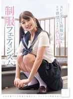スレンダーな制服少女を、ただ欲望のままに汚したい。 制服フェティシズム(MUKD-553)