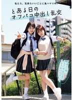 私たち、気持ちいいことに鬼ハマり中。 とある日のオフパコ中出し乱交 かりん みづき