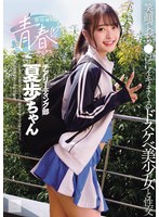 部活帰りの青春セックス 笑顔でおち●ぽにイキまくるドスケベ美少女と性交 花守夏歩