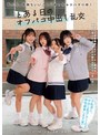 私たち、気持ちいいことにめっちゃドハマり中！ とある日のオフパコ中出し乱交 赤名いと 五芭 虹村ゆみ 二葉エマ