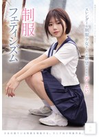 スレンダーな制服少女を、ただ欲望のままに汚したい。 制服フェティシズム（MUKD-579）