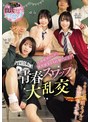 学生カップルが彼氏彼女を入れ替えSEX 青春スワップ大乱交