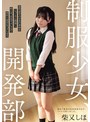 制服少女、開発部 柴又しほ