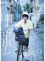 下校途中の小さな女の子。穴も小さくて締まりが良いので連続2回「中出し」ゆり149cmのジャケット画像