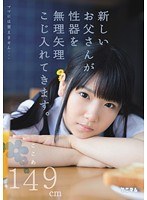 mum00085[MUM-085]ママには言えません…新しいお父さんが性器を無理矢理こじ入れてきます。ここあ149cm