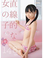 (mum00086)[MUM-086]直線的な女の子。 びんかん胸ポチ微乳。 はな 148cm ダウンロード