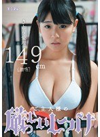 ご主人様の厳しいしつけ さとう愛理149cm（無毛）