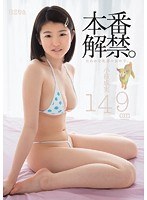 mum00120[MUM-120]本番解禁。たわわな乳房の女の子。小枝成実 149cm