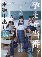 本物中出し 孕ませ当番。ワレメ注入15発 りな 無毛