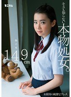 mum00127[MUM-127]キスも知らない本物処女。 みこと149cm