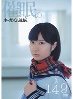 mum00149[MUM-149]催●。オーガズム洗脳。雪谷ちなみ149cm