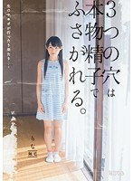 生のチ○ポが行ったり来たり…3つの穴は本物精子でふさがれる。...