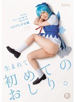 (mum00189)[MUM-189]生まれて初めてのおしり。アナルはもう一つのマ○コだと教えられる。コスプレ少女編 ともこPP（パイパン） ダウンロード