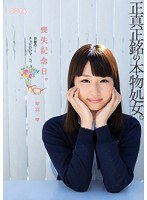 mum00200[MUM-200]喪失記念日。正真正銘の本物処女。奇跡のチョビひげマ○コ。 琴羽雫