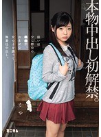 本物中出し初解禁。狙いは少し都会の●●市。おませな女の子を誘って無責任中出し。さや