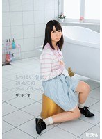 (mum00212)[MUM-212]ちっぱい泡姫。初めてのソープランド。 琴羽雫 ダウンロード