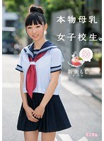 (mum00241)[MUM-241]搾りたて100パーセント。本物母乳女子校生。 パイパン 新美もも ダウンロード