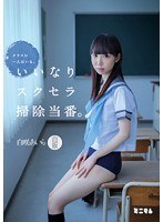 (mum00255)[MUM-255]クラスに一人はいる。いいなりスクセラ掃除当番。（白板） 白咲あいら ダウンロード