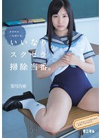 クラスに一人はいる。いいなりスクセラ掃除当番。 栄川乃亜のジャケット画像