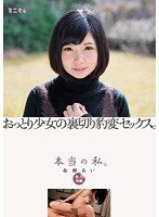 新人発掘。本当の私。おっとり少女の裏切り豹変セックス。 佐野あいのジャケット画像