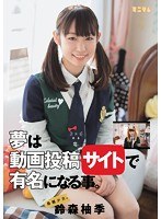 (mum00315)[MUM-315]発掘少女。 夢は動画投稿サイトで有名になる事。 鈴森柚季 ダウンロード