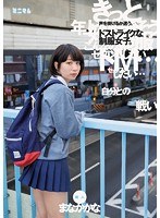 「自分との戦い」声を掛けるか迷う。ドストライクな制服女子。新人 まなかかなのジャケット画像