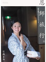 (mum00330)[MUM-330]恩師旅行。一線を越えたプライベート。 石森まお ダウンロード