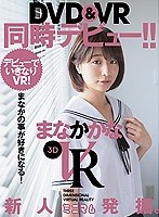 (mum00331)[MUM-331]【VR】VRまなかの事が好きになる！デビューでいきなりVR！ まなかかな ダウンロード