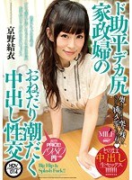 (muml00014)[MUML-014]ド助平デカ尻家政婦のおねだり潮だく中出し性交 京野結衣 ダウンロード