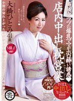 (muml00016)[MUML-016]高級クラブの爆乳ママがホロ酔い誘惑 店内中出し枕営業 大橋ひとみ ダウンロード