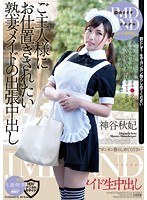 (munj00013)[MUNJ-013]ご主人様にお仕置きされたい熟妻メイドの出張中出し 神谷秋妃 ダウンロード