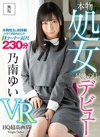 【VR】乃南ゆいデビュー 処女最後の日VR サムネイル小