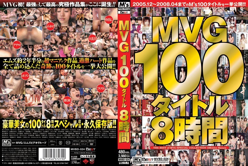 MVG100タイトル8時間