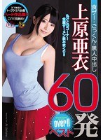 (mvbd00153)[MVBD-153]食物的使用者，請我 AI 上原坤，黑色奶油餡餅 60 響禮炮結束 ！ 最好的 下載