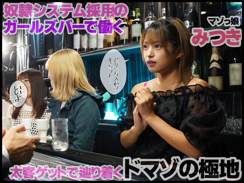 マゾ女を性奴●にできるSMガールズBar 渚みつき - Image 1