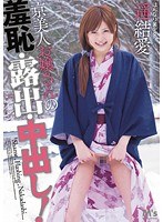 京美人お嬢さんの羞恥・露出・中出し！ 遥結愛のジャケット画像