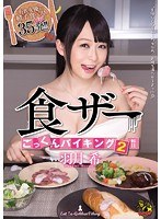 (mvsd00265)[MVSD-265]食ザーごっくんバイキング2 羽月希 ダウンロード