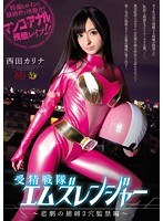 (mvsd00296)[MVSD-296]受精戦隊エムズレンジャー～悲劇の捕縛2穴監禁編～ 西田カリナ ダウンロード