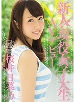 新人！現役女子大生AVデビュー