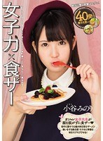 mvsd00321[MVSD-321]女子力×食ザー 小谷みのり