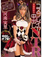 美少女コスプレイヤー身代わり中出しNTR 河南実里のジャケット画像