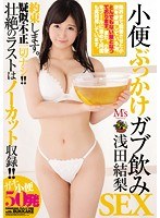 小便ぶっかけガブ飲みSEX 浅田結梨 サムネイル小