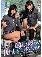 (mvsd00407)[MVSD-407]制服美少女 罵倒！蔑み！中出しチ○ポいじめ！ 学園のアイドル美少女たちのオモチャにされた僕のチ○ポ 枢木あおい 高杉麻里 ダウンロード