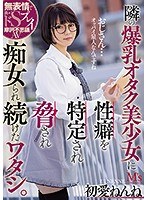 (mvsd00456)[MVSD-456]隣の爆乳オタク美少女に性癖を特定され脅され痴女られ続けたワタシ。 初愛ねんね ダウンロード