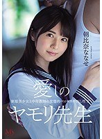 (mvsd00464)[MVSD-464]愛しのヤモリ先生 制服美少女と中年教師の変態的ベロキス中出し性交 朝比奈ななせ ダウンロード