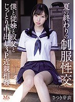 (mvsd00467)[MVSD-467]夏の終わりの制服性交 僕と従妹と叔父とじっとり中出し3P近親相姦 さつき芽衣 ダウンロード