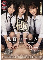 Extreme Nipple Harem - Nipple Squeezing And Sucking! Nipples Teased From Every Direction For The Ultimate Nipple Pleasure! Ichika Matsumoto Aoi Kururugi Rena Aoi