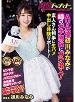 風俗トゥナイト AV女優初川みなみが噂のガチ風俗にガチ潜入！素人さん相手に生ハメ中出し体験リポート！ 初川みなみ