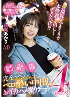 (mvsd00543)[MVSD-543]お酒飲みまくりで本性剥き出し！ドスケベ化！？ 台本無し！ゴム無し！1泊2日！完全プライベートベロ酔い中出しお泊りハメ撮りデート4セックス！ 根尾あかり ダウンロード