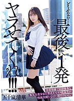 (mvsd00550)[MVSD-550]どうせなら…最後に1発ヤラせてくれ！！！ 容姿端麗で成績優秀な無気力美少女に童貞キモオタ絶倫男が性欲全開たなぼた種付けピストン 五十嵐清華 ダウンロード